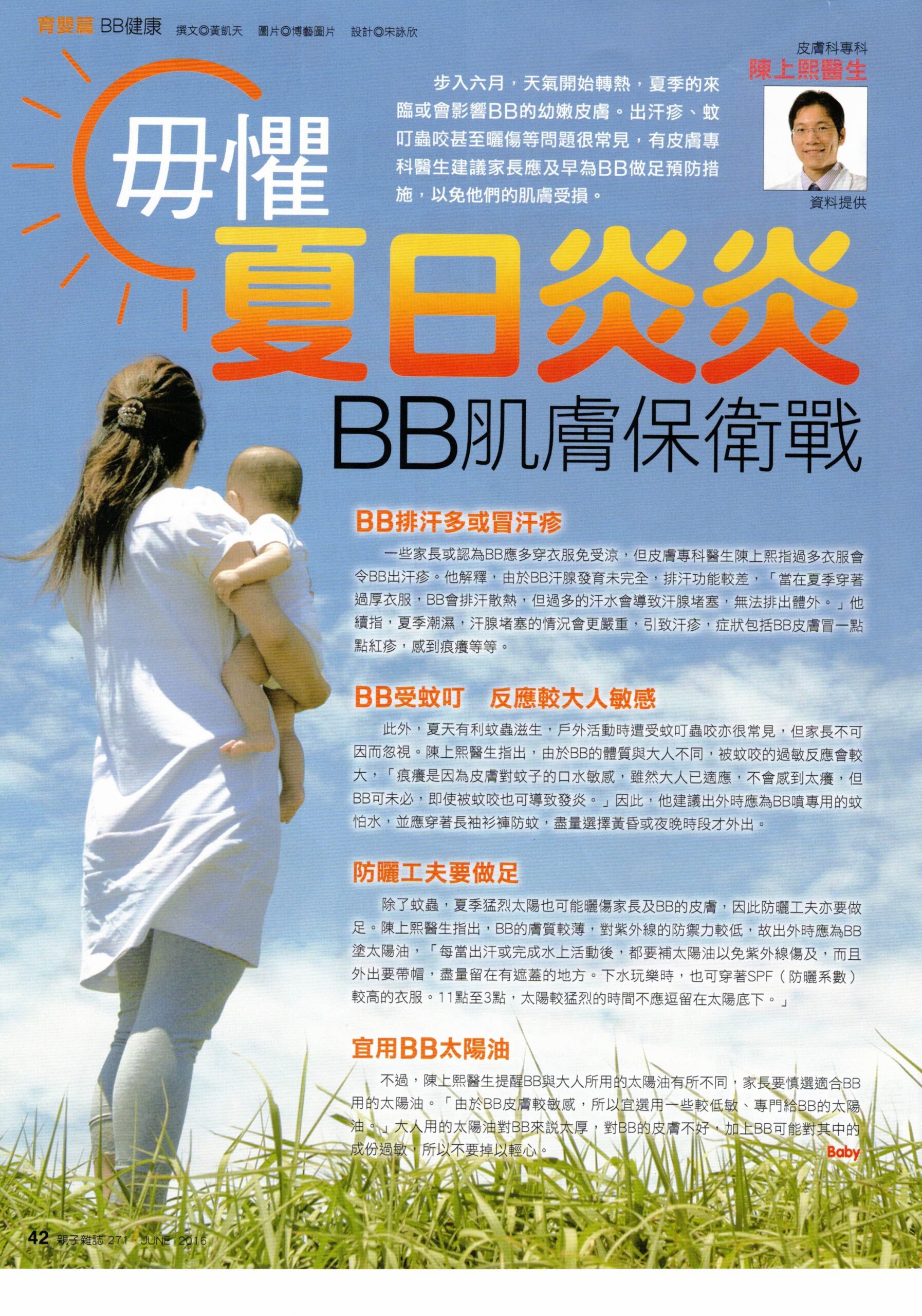 Read more about the article 夏日BB皮膚健康