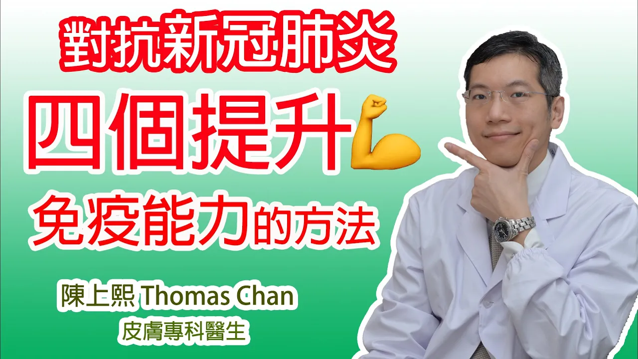 Read more about the article 對抗新冠肺炎 四個提升免疫能力的方法