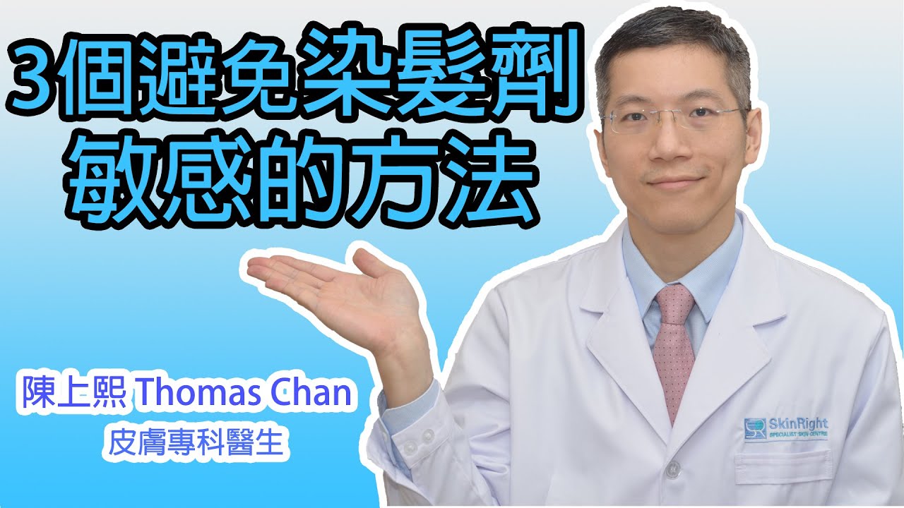 Read more about the article 皮膚專科醫生教你3個避免染髮劑敏感的方法