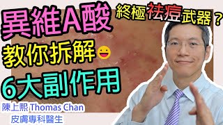 異維A酸是治療暗瘡的殺手？ 異維A酸有什麼副作用？