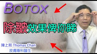 botox 肉毒桿菌 去皺效果對比和 botox注射過程  有甚麼效果？